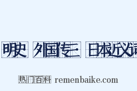 明史·外国传三·日本近义词是什么意思的图片
